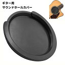 ギター用 サウンドホールカバー アコースティックギター アコギ 音漏れ防止 騒音対策 ハウリング防止 弱音器 アクセサリー[ゆうパケット発送、送料無料、代引不可...