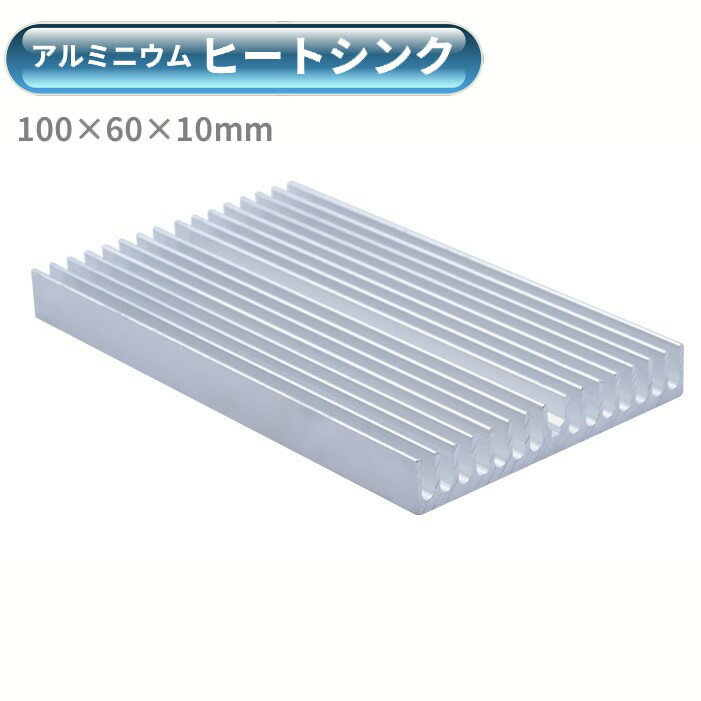 ヒートシンク 100×60×10mm アルミニウム 放熱用ヒートシンク 冷却フィン 空冷 クーリング 放熱器 放熱板 熱伝導ブロック シルバー[ゆうパケット発送...