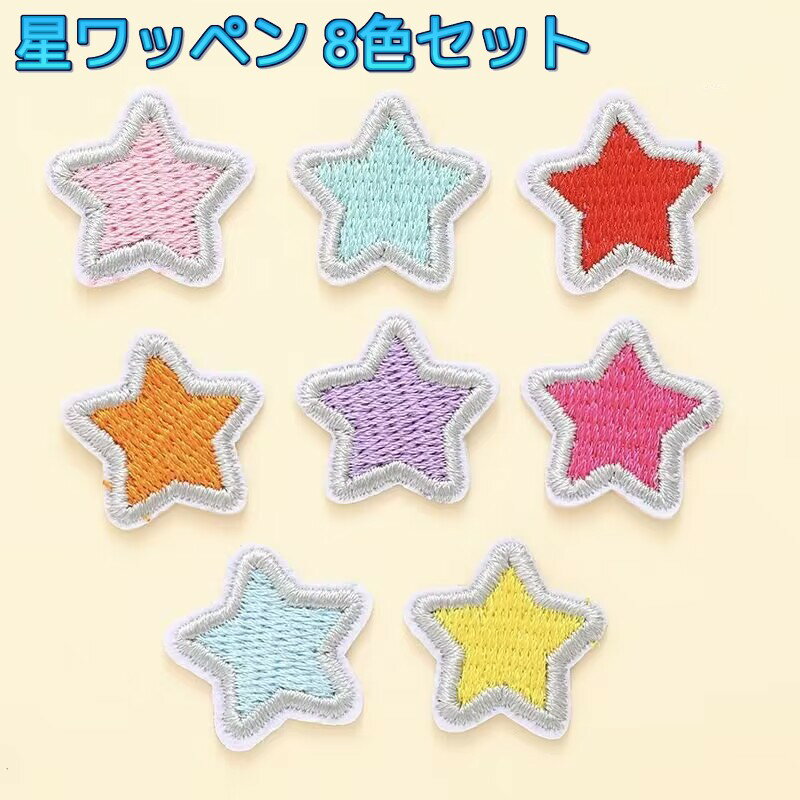 星ワッペン 8色セット 商　品　説　明 &nbsp; ちいさな星型のかわいいワッペン8色セット。 シャツ、帽子、トートバッグなどに簡単に貼ることができます。 裏面に粘着層が付いているので、保護フィルムをはがしてから衣類に貼り付けてください。 針と糸を使って衣類に直接縫い付けることもできます。縫い付けると強度が増します。 さまざまな用途があり、服や工芸品の装飾など、好きなものをDIYできます。 また、さまざまな場所の穴を修復したり、摩耗や破れを防いだりすることもできます。 使用方法 1.アイロンの温度を約150℃に設定します。 2.ワッペンを貼り付けたいところに乗せます。 3.ワッペンの上に当て布を被せます。 3.アイロンで真上から10秒ほど押さえてプレスします。 ※ロットによりカラーラインナップが変更になる場合がございます。 商　品　仕　様 セット数 8色セット サイズ 2.1×2.1cm 素材 ポリエステル、綿 保　証　に　つ　い　て ■メーカー保証なし 記載の注意事項を除く初期不良品の場合のみ、商品到着から1週間以内のみ対応いたします。 ご到着後はお早めに商品状態をご確認ください。 注　意　事　項 ●こちらの商品は、新品です。 ●モニター環境により、実際のカラーと異なって見える場合がございます。 ※商品の発送は定形外郵便での発送となります。（代引支払は不可、荷物の追跡不可）※この商品は運送便の都合上、化粧箱を外して簡易包装で発送する場合がございます。プレゼント用にご購入される場合はご注意願います。＜定形外郵便に関する注意事項＞ 　　・ 定形外郵便に関しては基本的にポストに投函する為、 配達時に何らかのトラブル等が有り、万一、購入された商品が配送事故・紛失・破損等によりお手元に届かない場合でも弊社は責任を負いかねますので予めご了承下さい。（配送中の事故等は、免責とさせて頂きます。） 　　・ 定形外郵便に関しては代金引換払い及び時間指定サービスはご利用頂けません。 　　・ 通常便と比べると到着までに時間がかかります。 　　・ 伝票番号による荷物の追跡を行うことはできません。