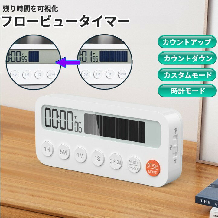 フロービュータイマー 残り時間が見える 実感 デジタル カウントダウン 時計 ポモドーロ 勉強 集中[定形外郵便、送料無料、代引不可]
