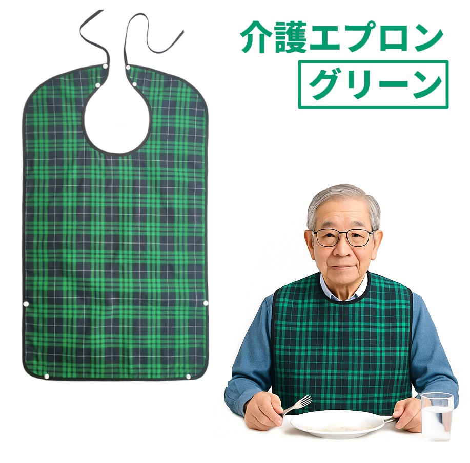介護エプロン (グリーン) 食事エプロン チェック柄 食べこぼしキャッチ 洗える 防水 高齢者[ゆうパケット発送、送料無料、代引不可]