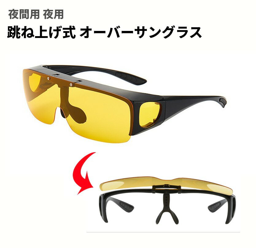 跳ね上げ式 オーバーサングラス 《イエロー》 夜間用 夜用 運転 サングラス[定形外郵便、送料無料、代引不可]