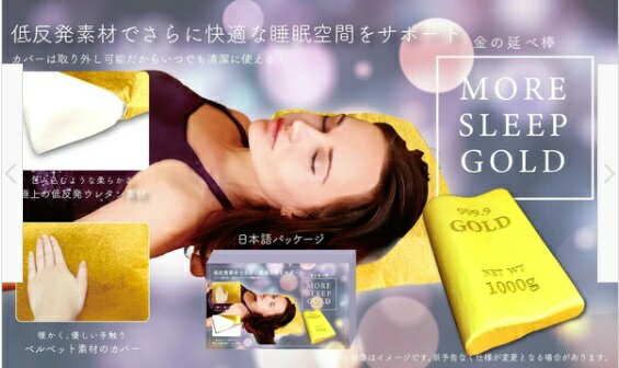 吉田産業 金の延べ棒枕 モアスリープゴールド 低反発 YD-3097 ピロー 安眠 快眠[送料無料(一部地域を除く)]