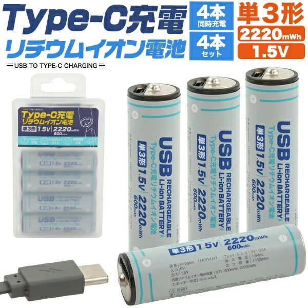 PLATA プラタ AA TypeC 《単3形》 Type C充電式リチウムイオン充電池 1460mAh 1.5V 《4本セット》 リチウム電池[ゆうパケット発送、送料無料、代引不可]