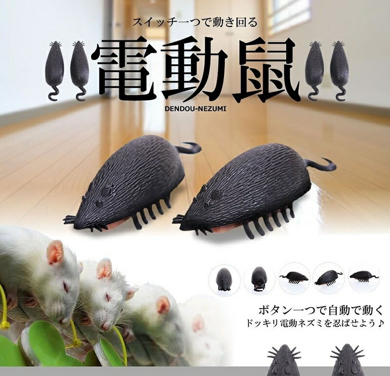 自動で動く 電動鼠(ネズミ) 1匹 パーティーグッズ いたずら ドッキリ ラジコン[定形外郵便、送料 ...