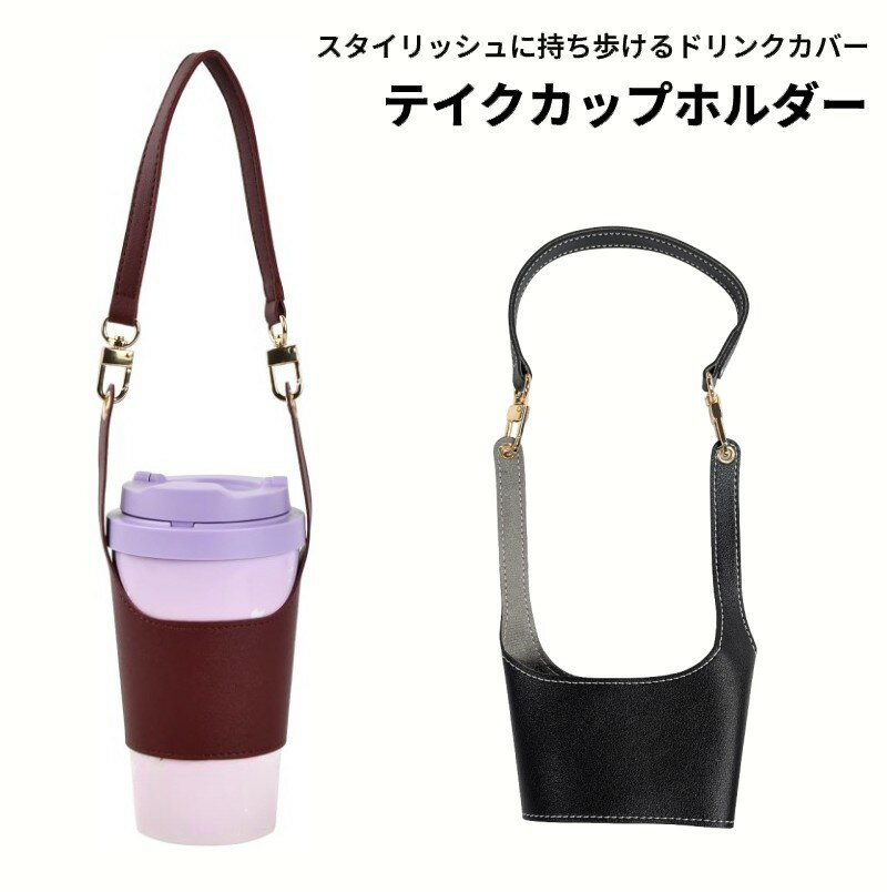 テイクカップホルダー テイクアウト ドリンクホルダー PUレザーストラップ 持ち運び 携帯 飲み物 コーヒー レディース[ゆうパケット発送、送料無料、代引不可]