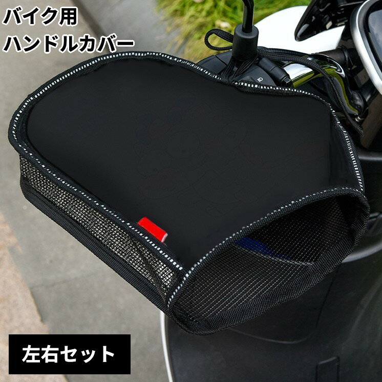 バイク用 日焼け防止 ハンドルカバー 左右セット 日除け 遮熱 通気性 夏 メッシュグローブ[ゆうパケット発送、送料無料、代引不可]