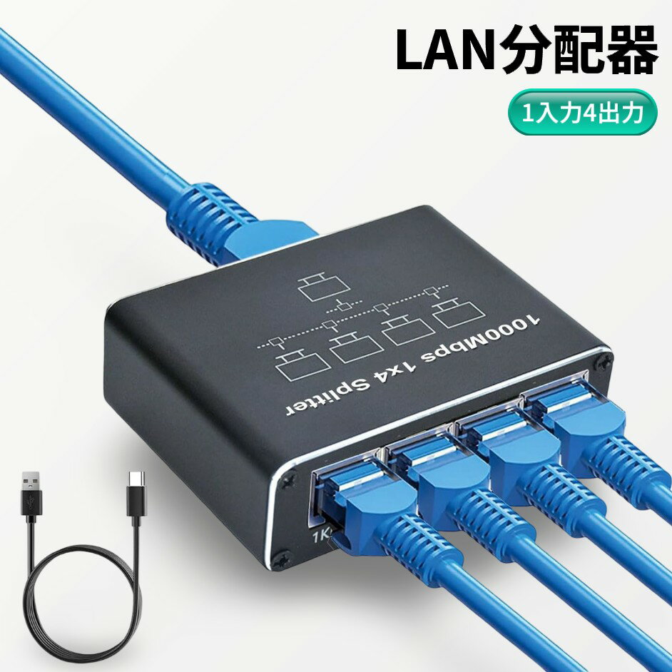 LAN分配器 1入力4出力 ハブ 有線イーサネットアダプター Cat5/Cat5e/Cat6/Cat7/Cat8 中継器[定形外郵便、送料無料、代引不可]