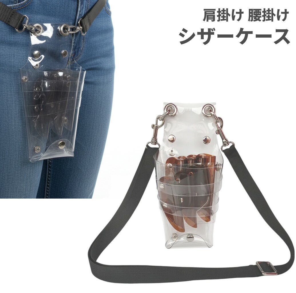 肩掛け 腰掛け シザーケース クリアグレー はさみ収納 美容師 シザーバッグ 透明 軽量[ゆうパケット発..