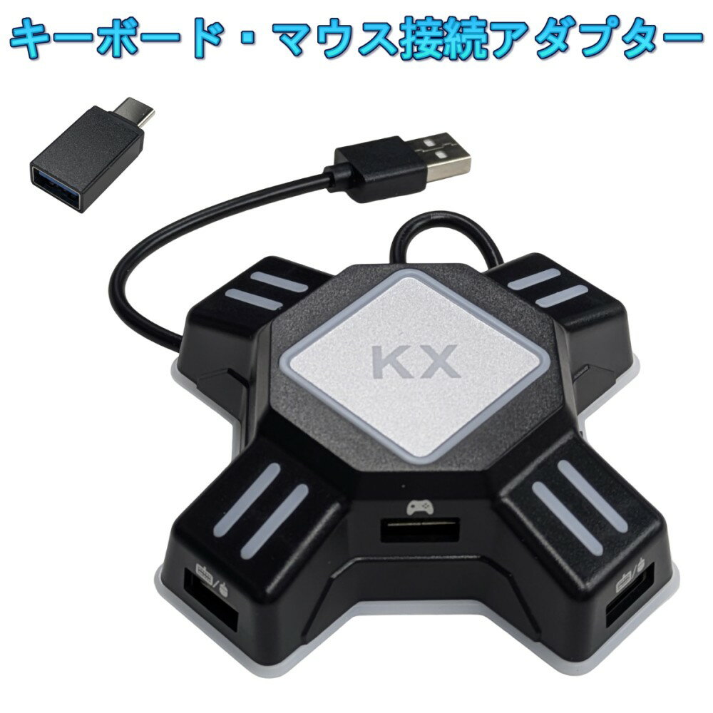 Rakuten - キーボード・マウス接続アダプター 日本語説明書付き KX コンバーター Switch/PS4/PS3/Xbox One対応 遅延なし ゲームコントローラー 変換 ゲーミング[ゆうパケット発送、送料無料、代引不可]