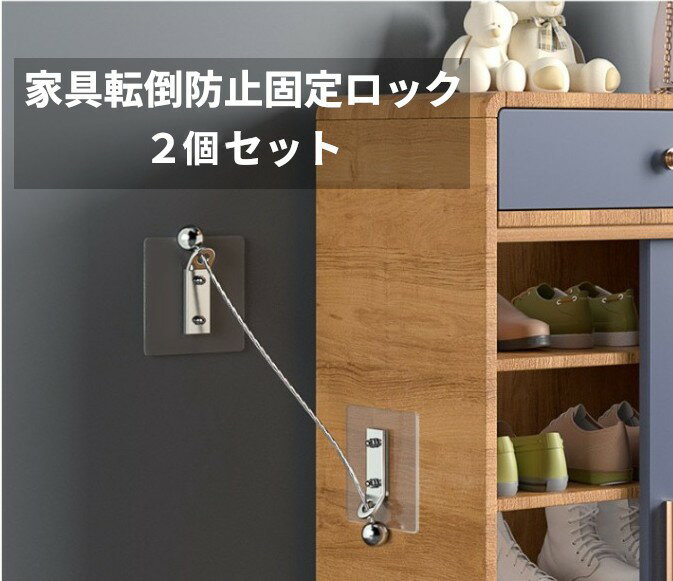 Hiro landの家具転倒防止 固定ロック 2個セット ストッパー ワイヤー ベルト 穴を開けない 地震対策 子供 棚 防災[ゆうパケット発送、送料無料、代引不可]｜アングル2