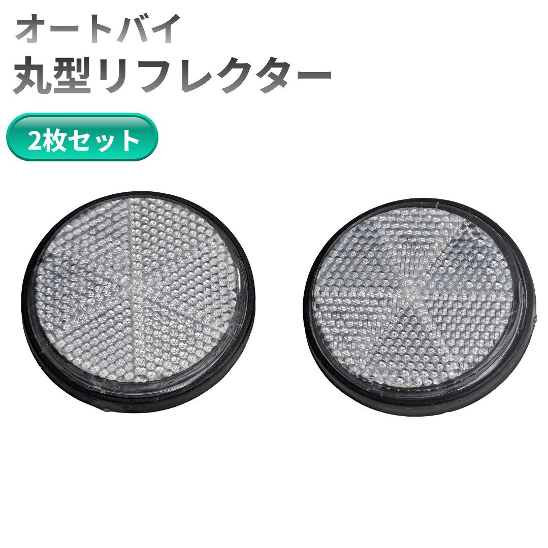オートバイ 丸型リフレクター 2枚セット 反射 夜間 カスタム サイドリフレクター バイク[定形外郵便、送料無料、代引不可]