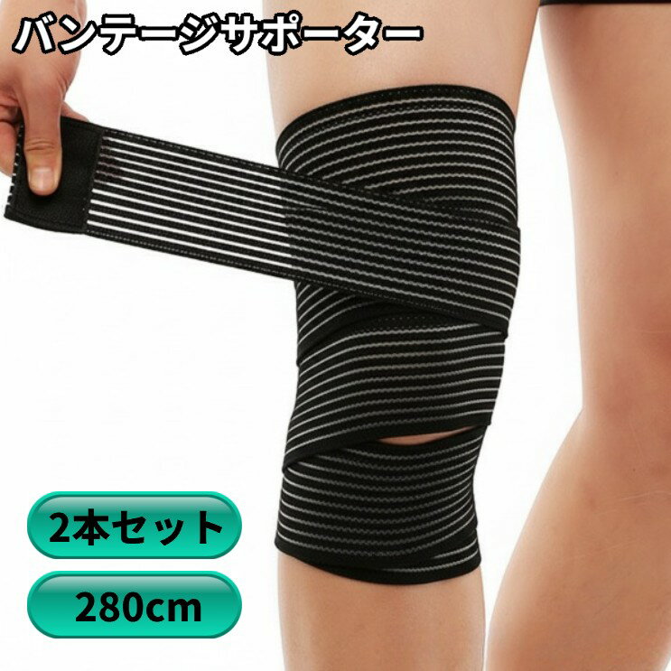 Rakuten - バンテージ サポーター 2枚 280cm 長め テーピング 伸縮性 通気性 ふくらはぎ 足首 太もも[送料無料(一部地域を除く)]