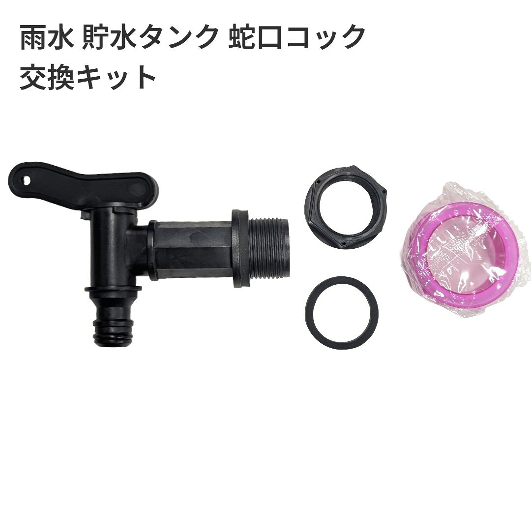 雨水 貯水タンク 蛇口コック 交換キット IBC水タンクホースアダプター プラスチック 3/4インチ水栓[定形外郵便、送料無料、代引不可]