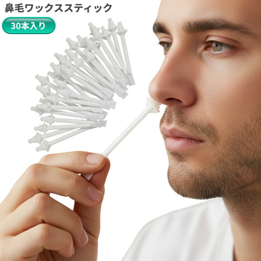 鼻毛ワックススティック 30本入り 鼻毛抜き 脱毛ワックス用スティック 鼻毛ケアご...