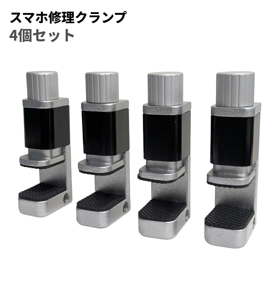 スマホ修理クランプ 4個セット 調整可能 スマホ固定 クリップ 画面修理 メンテナンス用工具 ゆうパケット発送 送料無料 代引不可
