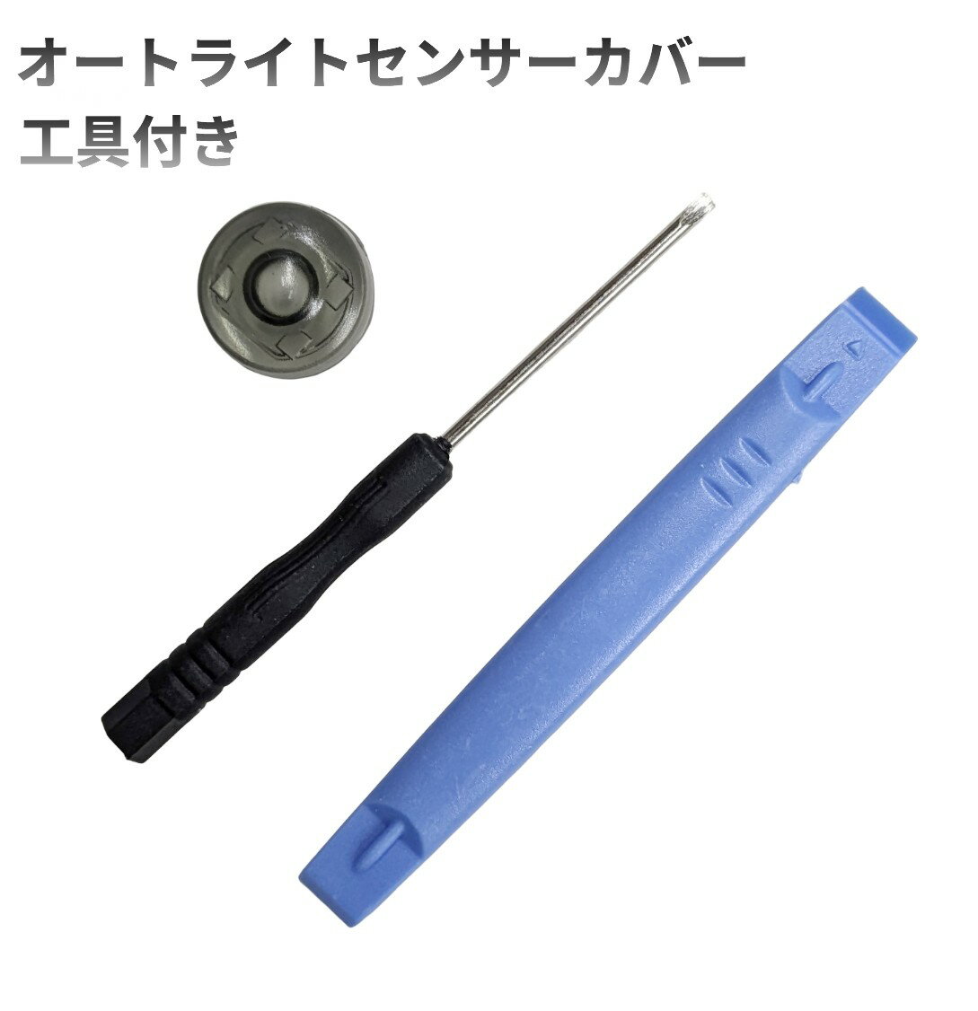 オートライトセンサー カバー スモーク 1個 工具付き 感度調整 18mm 汎用 トヨタ ダイハツ レクサス互換[定形外郵便、送料無料、代引不可]