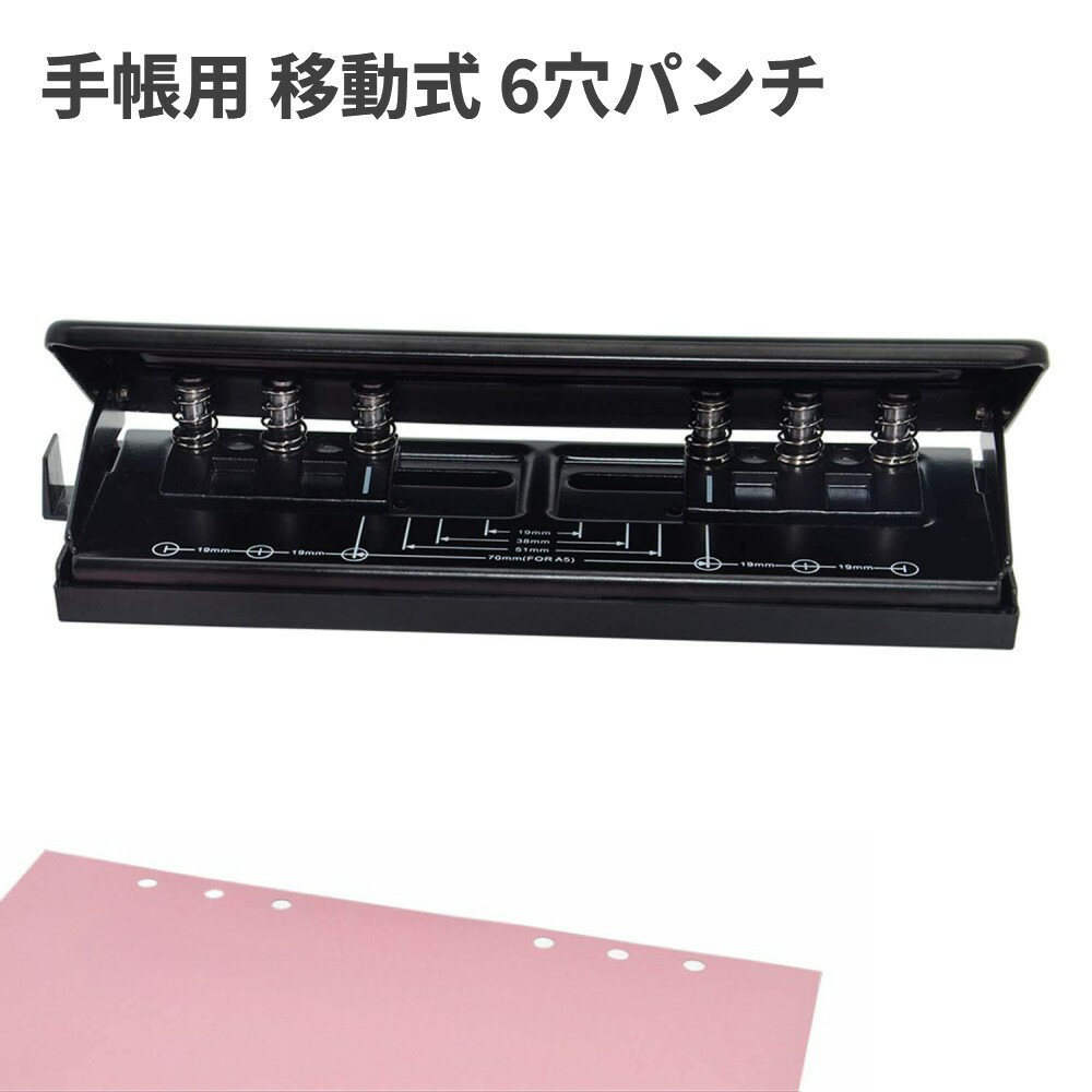 Rakuten - 手帳用 移動式 6穴パンチ 穴あけパンチ ガイド付き 7枚 バインダー式 A4 A5 B4 B5[ゆうパケット発送、送料無料、代引不可]