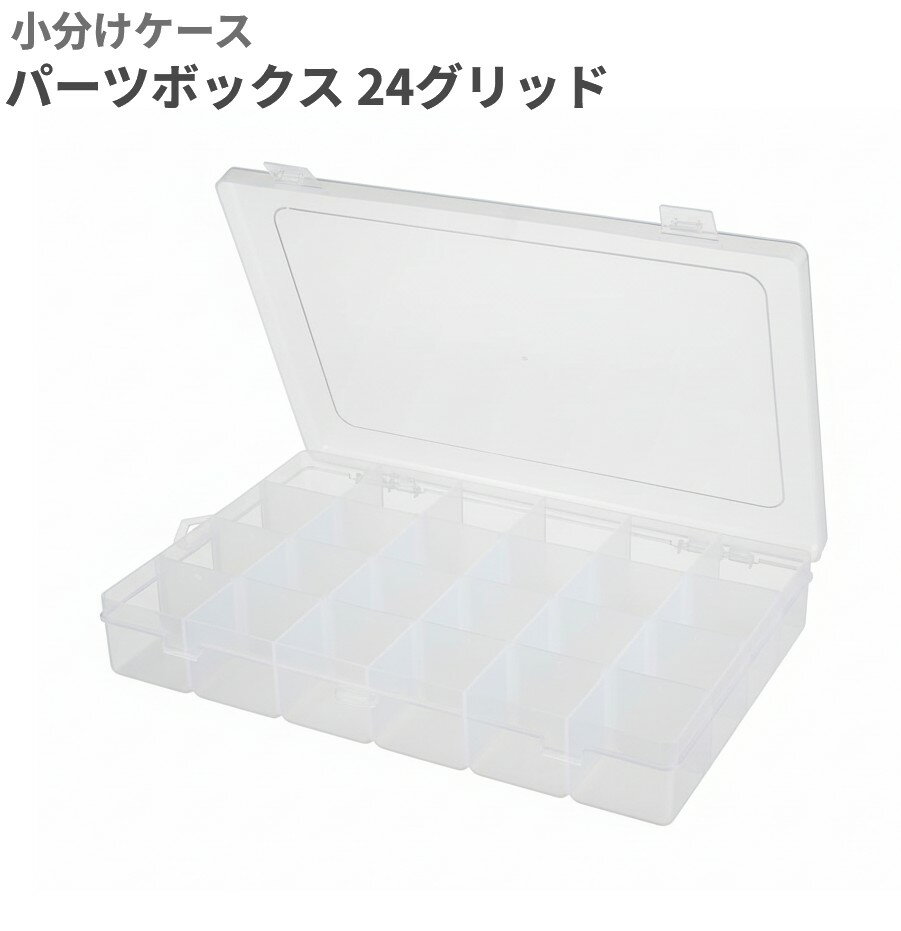 Rakuten - 小分けケース パーツボックス 24分割 仕切り ハンドメイド ビーズ ネジ アクセサリー 小物収納[送料無料(一部地域を除く)]