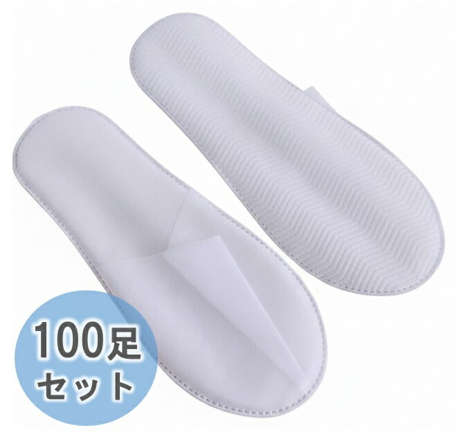 軽量使い捨てスリッパ 100足セット ホワイト 個包装 不織布 前閉じ ホテル 旅館 室内用 白[送料無料(一..