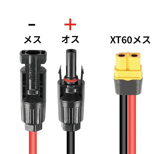 MC4 to XT60ケーブル 1m IP67防水 12AWG ソーラーコネクタ MC4 太陽光発電 太陽光...