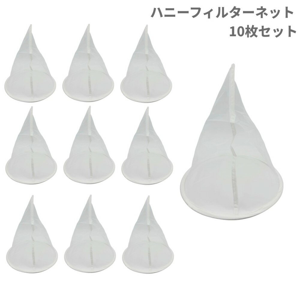ハニーフィルターネット 10枚セット 蜜濾し 蜜こし はちみつ 不純物 ろ過 養蜂 網[送料無料(一部地域を..