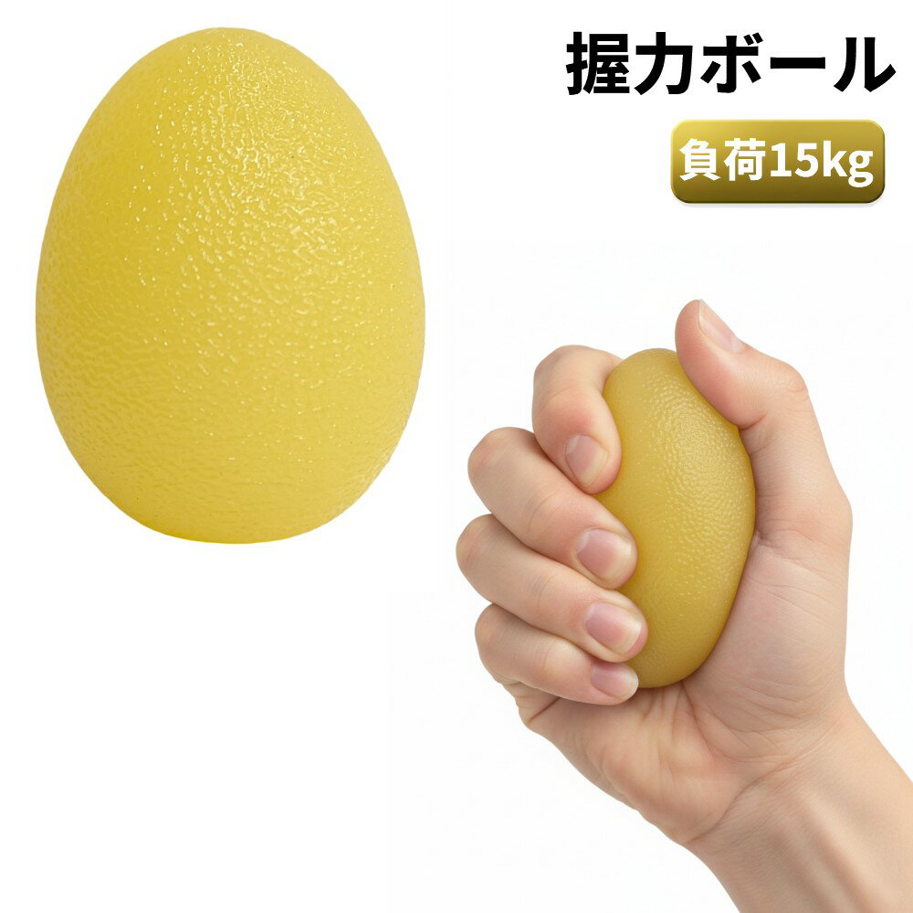 握力ボール 負荷15kg イエロー 卵型 リハビリ 握力トレーニング 手首 指 子供 女性 高齢者[ ...