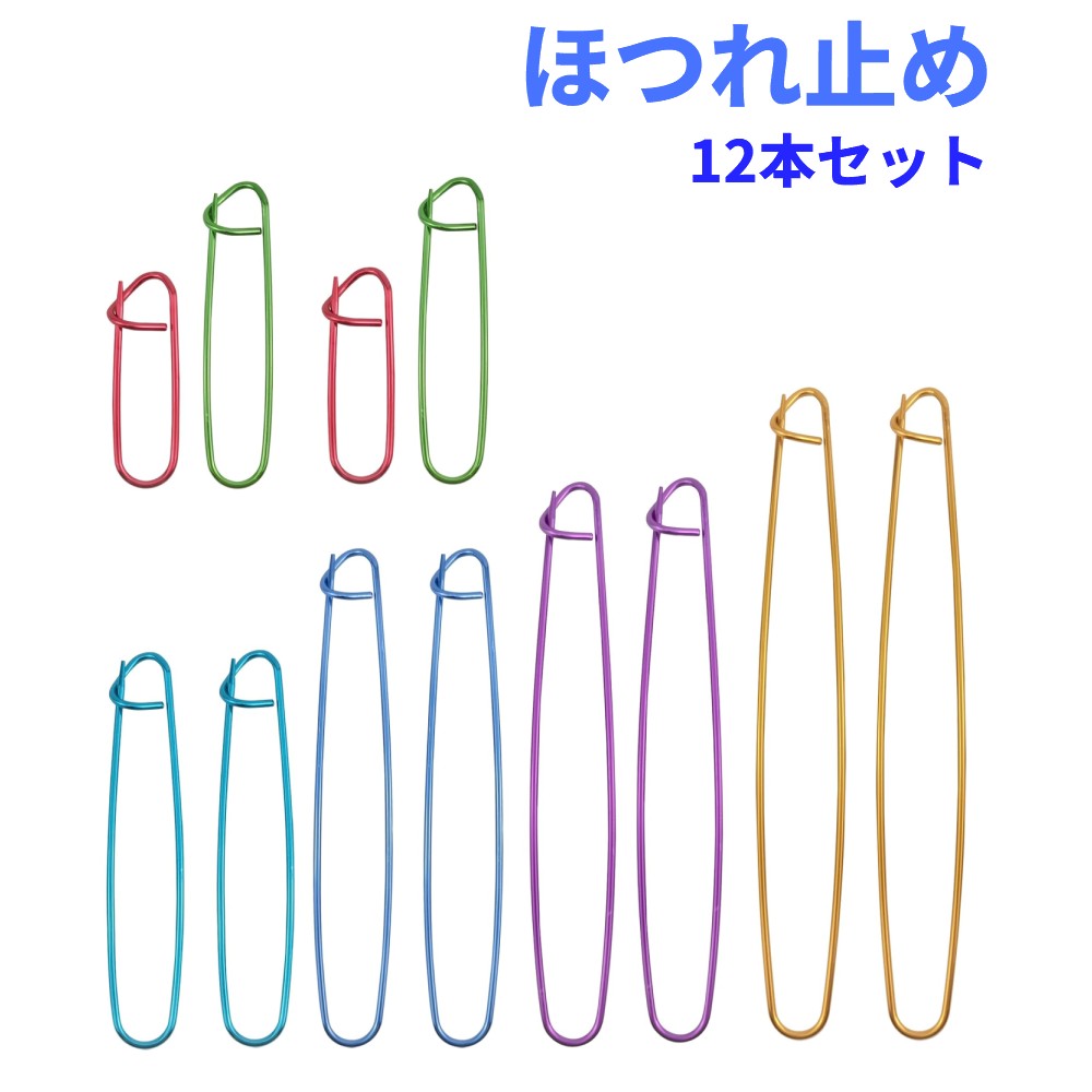 Rakuten - ほつれ止め 12本セット 仮止め 安全ピン大 6種サイズ 段数マーカー クリップ 編み物 かぎ針編み[ゆうパケット発送、送料無料、代引不可]