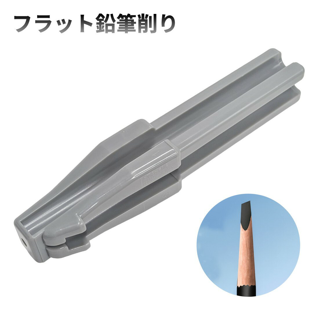 フラット 鉛筆削り アイブロウペンシル専用 シャープナー 平ら 鉛筆削り器 眉ペン 眉毛 眉用[定形外郵便、送料無料、代引不可]