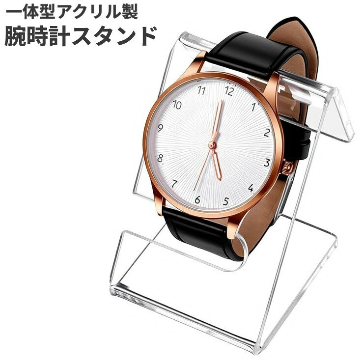 アクリル製 腕時計スタンド 腕時計 ブレスレット 透明 ホルダー シンプル 1本用 展示用[定形外郵便、送料無料、代引不可]