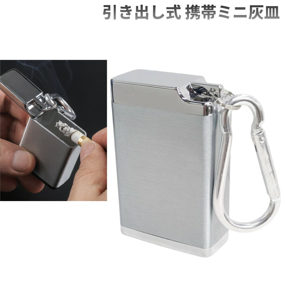 引き出し式 携帯ミニ灰皿 カラビナ付き 金属製 吸い殻入れ ポータブル アッシュトレイ フタ付き 小 ...