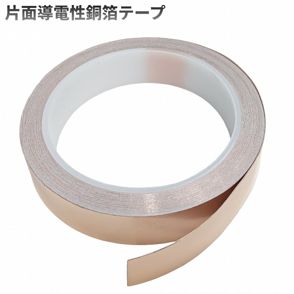 導電テープ 長さ20m 幅20mm EMI対策 ノイズ対策 シールド 電磁波対策 アース 電子工作 ギター 基板修理 強力粘着