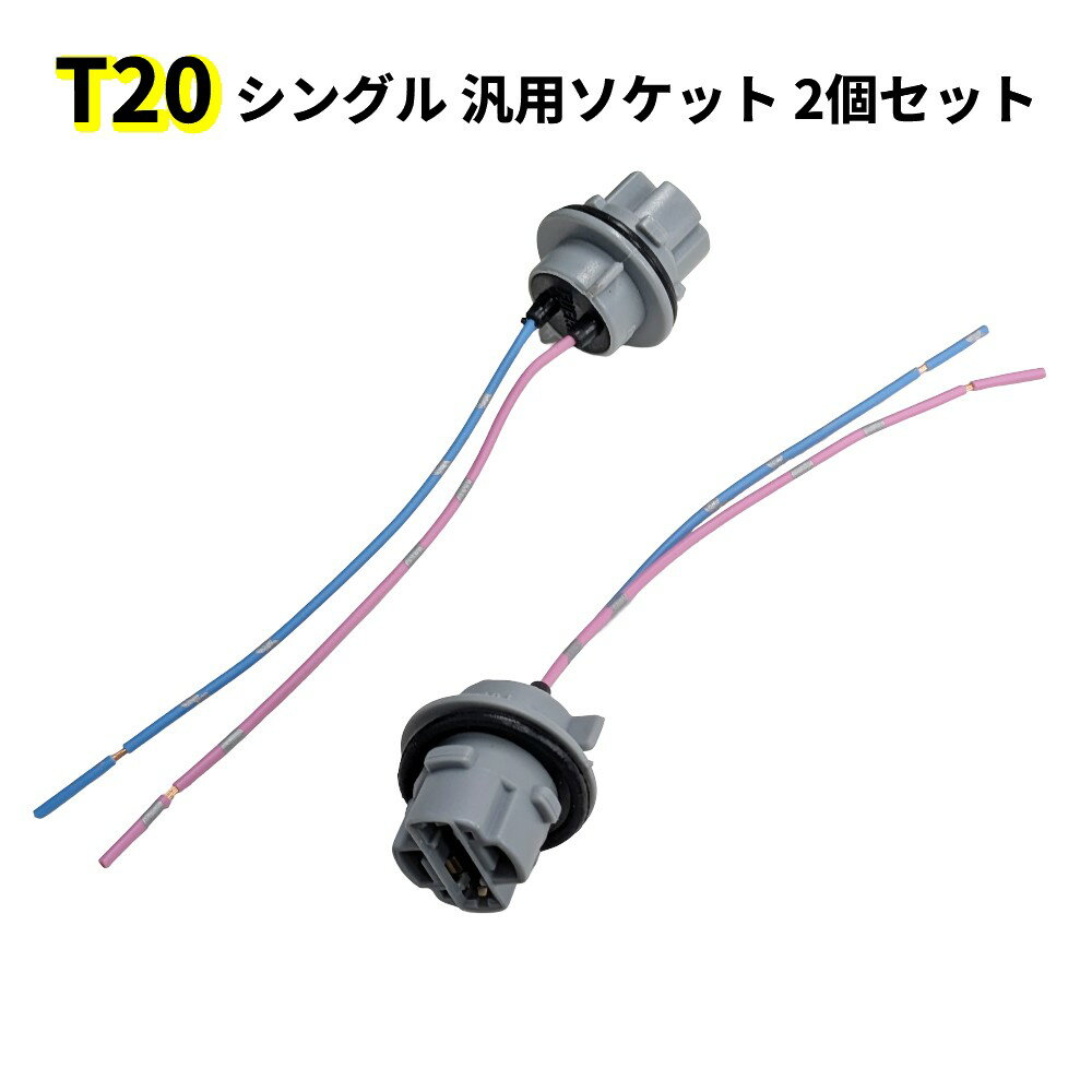 Rakuten - T20 シングル 汎用ソケット 2個セット LED増設 交換 ヘッドライト ウィンカー ポジションランプ[定形外郵便、送料無料、代引不可]
