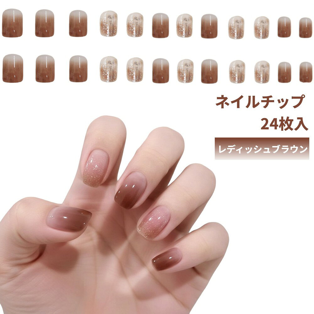 Rakuten - ネイルチップ 24枚入 レディッシュブラウン 赤茶色 ショートネイル ラウンドチップ おしゃれ キラキラ 光沢 つけ爪[定形外郵便、送料無料、代引不可]