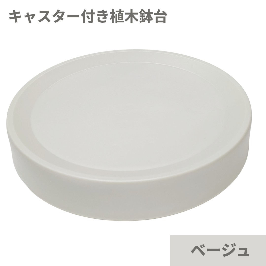 植木鉢台 キャスター付き 内径18.5cm 商品説明 【見た目すっきりの隠しキャスター】 キャスターが外から見えない設計で、インテリアに馴染むスタイリッシュなデザイン。静音性に優れたゴム製キャスターで、移動もスムーズかつ静かに行えます。 【360°回転でスムーズ移動】 底面に配置された4つのキャスターが360度回転し、重たい植木鉢も前後左右にラクラク移動。小回りが利くため、狭いスペースでもストレスなく方向転換できます。 【高耐久TPR素材＆しっかり構造】 TPR素材とステンレス構造を採用し、耐圧性・耐久性に優れています。割れや変形が起こりにくく、重い物でも安心して使用可能です。 【置くだけ簡単＆幅広く活躍】 完成品のため取り付け不要、置くだけですぐ使用可能。植木鉢はもちろん、加湿器や空気清浄機などの移動にも便利で、掃除やレイアウト変更が簡単に行えます。 ※輸入品の為、取扱説明書は付属しておりません。 ※一部の仕様やデザインは予告なく変更になる場合がございます。 商品仕様 サイズ 22.5×22.5×4cm(内径18.5cm) 重さ 280g 素材 PP、ステンレス 保証について ■メーカー保証なし 記載の注意事項を除く初期不良品の場合のみ、商品到着から1週間以内のみ対応いたします。 ご到着後はお早めに商品状態をご確認ください。 注意事項 ●こちらの商品は、新品です。 ●モニター環境により、実際のカラーと異なって見える場合がございます。 ★この商品は発送先が北海道、沖縄、離島の場合は注文金額により以下の送料が必要です。・北海道の場合、注文金額が3,980円未満は880円、3,980円以上は送料無料です。・沖縄、離島の場合、注文金額が9,800円未満は880円、9,800円以上は送料無料です。