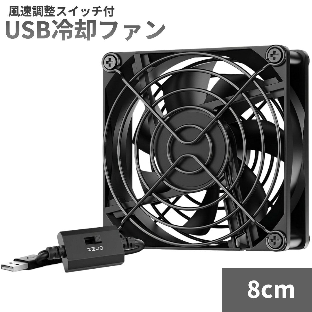 Rakuten - USB冷却ファン 風速調整スイッチ付 8cm 静音 3段風量調節 5V 小型 卓上 USB扇風機 7枚羽根 PCクーラー[ゆうパケット発送、送料無料、代引不可]