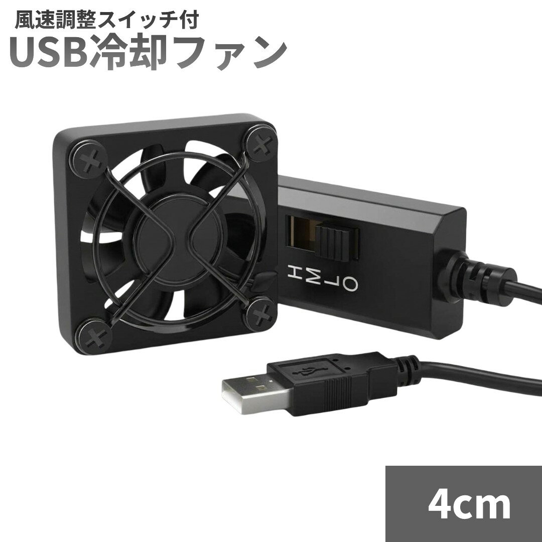 USB冷却ファン 風速調整スイッチ付4cm 商品説明 【静音設計＆高品質モーター】 高品質モーターを採用し、長時間の連続稼働が可能なUSBファンです。静音設計のため、自習室や図書館などの静かな環境でも音が気になりにくく、快適に使用できます。 【3段階風量調整＆安定した冷却性能】 7枚羽根を採用し、安定した風量で効率よく冷却します。風量は3段階（900／1200／1500RPM）で調整可能。使用環境や用途に合わせて最適な風量を選べます。パソコンやルーター、HDDなどの電子機器の冷却に役立ちます。 【コンパクト設計＆USB簡単接続】 USBインターフェースを採用し、面倒な配線は不要。USBポートに差し込むだけで簡単に使用できます。軽量・コンパクト設計で場所を取らず、デスクの隙間やパソコン本体の上などにも設置可能。持ち運びや収納にも便利です。 【安全設計＆幅広い用途】 金属製フレームを採用した安全設計で、指やケーブルなどの異物が入りにくく安心して使用できます。パソコンやルーター、HDDの冷却はもちろん、AV機器やゲーム機などさまざまな電子機器の冷却にも対応します。 ※輸入品の為、取扱説明書は付属しておりません。 ※一部の仕様やデザインは予告なく変更になる場合がございます。 商品仕様 ファン シングルファン 電源 USB（5V） サイズ 4×4×1cm 重さ 46g 保証について ■メーカー保証なし 記載の注意事項を除く初期不良品の場合のみ、商品到着から1週間以内のみ対応いたします。 ご到着後はお早めに商品状態をご確認ください。 注意事項 ●こちらの商品は、新品です。 ●モニター環境により、実際のカラーと異なって見える場合がございます。 ※商品の発送は定形外郵便での発送となります。（代引支払は不可、荷物の追跡不可）※この商品は運送便の都合上、化粧箱を外して簡易包装で発送する場合がございます。プレゼント用にご購入される場合はご注意願います。＜定形外郵便に関する注意事項＞ 　　・ 定形外郵便に関しては基本的にポストに投函する為、 配達時に何らかのトラブル等が有り、万一、購入された商品が配送事故・紛失・破損等によりお手元に届かない場合でも弊社は責任を負いかねますので予めご了承下さい。（配送中の事故等は、免責とさせて頂きます。） 　　・ 定形外郵便に関しては代金引換払い及び時間指定サービスはご利用頂けません。 　　・ 通常便と比べると到着までに時間がかかります。 　　・ 伝票番号による荷物の追跡を行うことはできません。