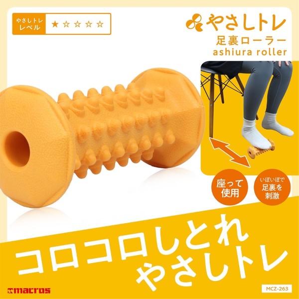 Macros マクロス やさしトレ 足裏ローラー MCZ-263 フットマッサージ 足裏刺激 足つぼ マッサージローラー[送料無料(一部地域を除く)]