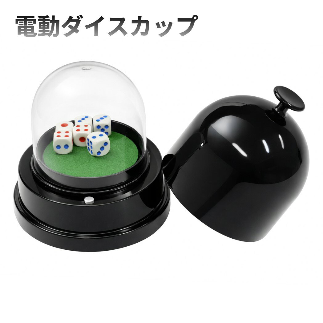 Rakuten - 電動 ダイスカップ 自動サイコロ振り機 ダイス5個付き さいころ シャッフル パーティー 遊び[送料無料(一部地域を除く)]