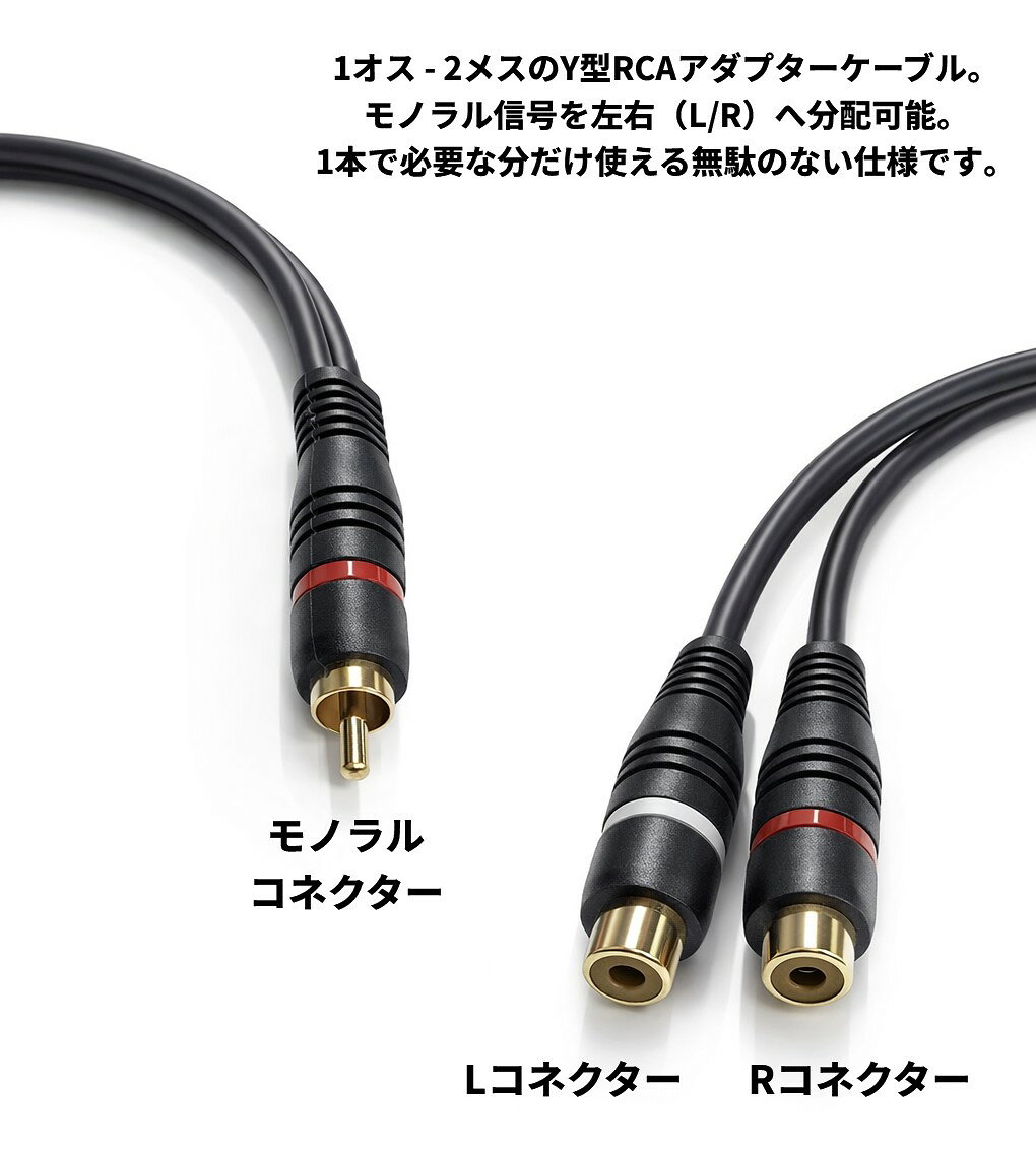 Hiro landのRCA分配ケーブル RCAオス to 2RCAメス 分岐 スプリッター RCAオーディオケーブル Y型 ウーファー[定形外郵便、送料無料、代引不可]｜アングル2