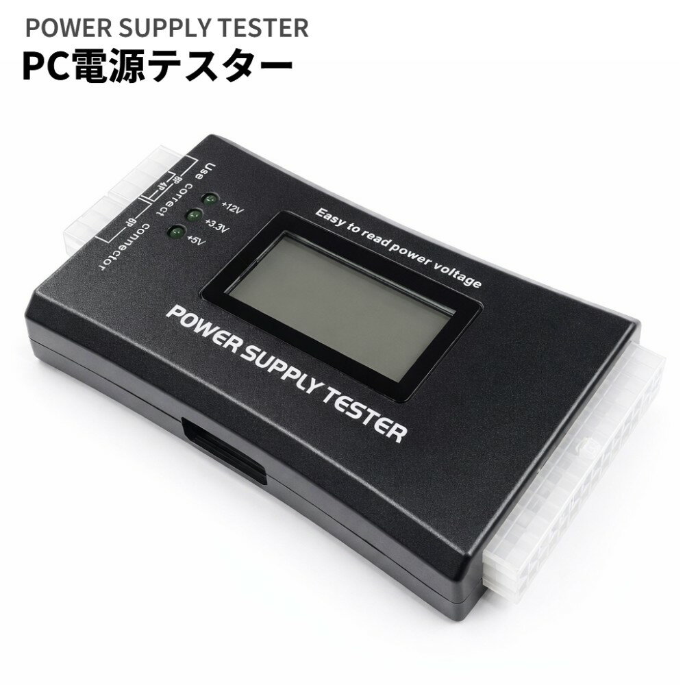 PC電源テスター 電圧チェッカー パソコン 電圧 PCI-EXPRESS S-ATA IDE ATX EPS[ゆうパケット発送、送料無料、代引不可]