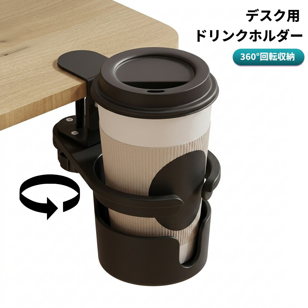 デスク用 ドリンクホルダー 360度回転収納 クランプ式 こぼれ防止 机下収納 飲み物ホルダー[送料無料(一部地域を除く)]