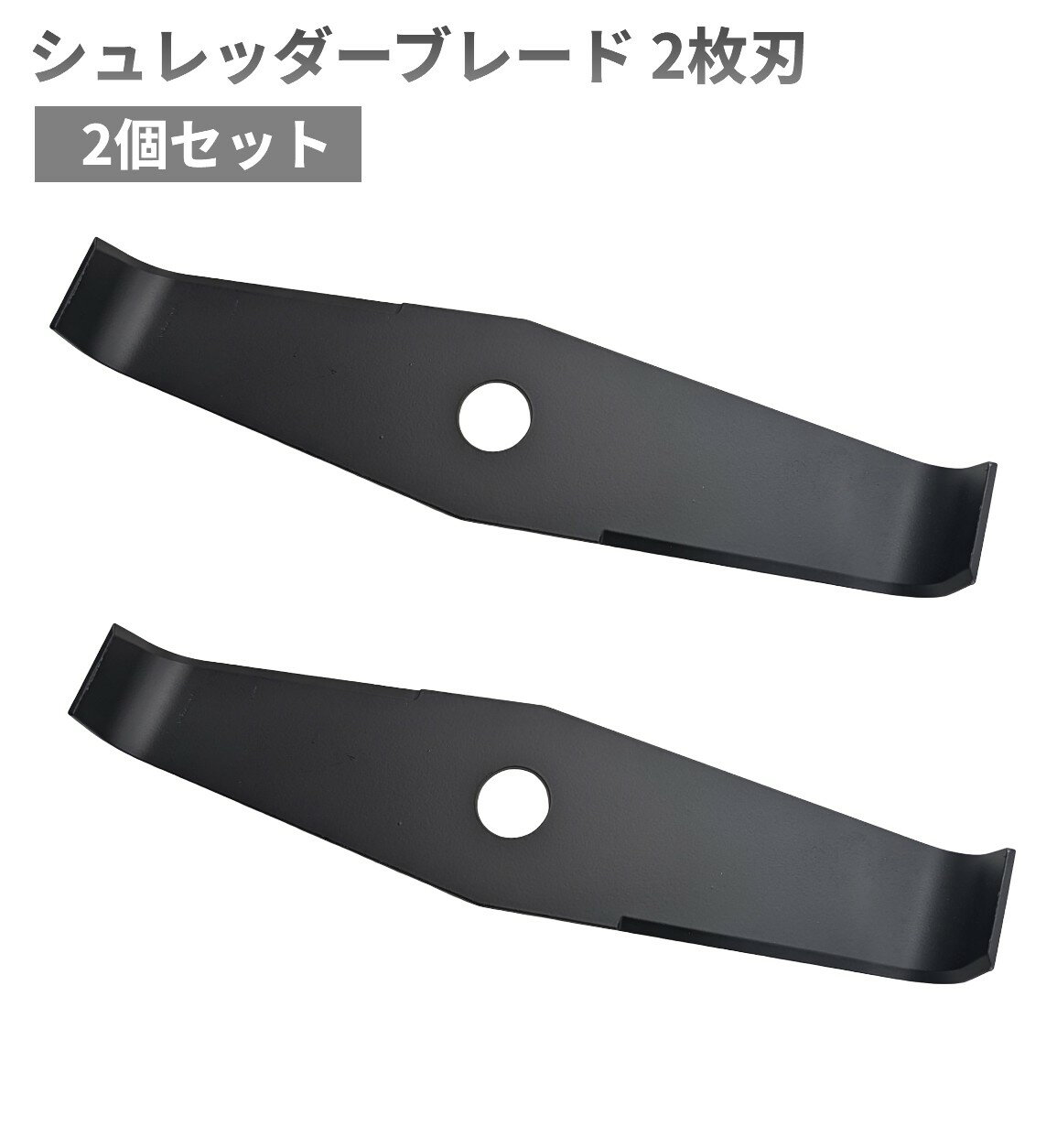 シュレッダーブレード 2枚刃 替え刃 2個セット マンガン鋼 草刈機 芝刈機 刈払機[...