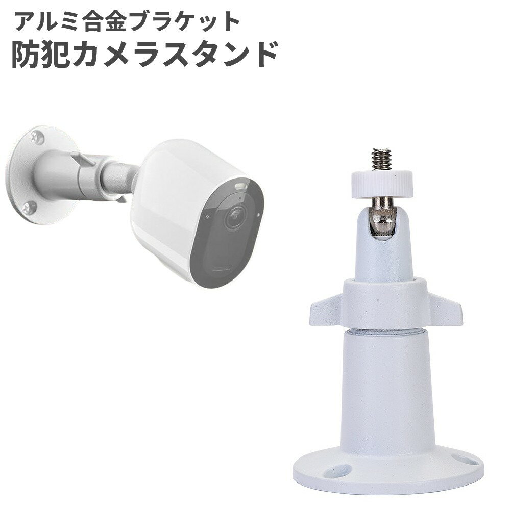 防犯カメラスタンド アルミ合金ブラケット 商品説明 【高品質素材を採用】 アルミニウムとABS樹脂を使用した軽量設計。耐久性と耐酸化性に優れ、屋内・屋外を問わず長期間安心してご使用いただけます。 【幅広いカメラに対応】 一般的な1/4インチ（約6.35mm）取付ネジを採用。赤外線LEDライトカメラや赤外線ドットマトリクス光カメラセンサーなど、さまざまな防犯カメラに対応します。 【自由自在な角度調整】 中央の固定ネジを緩めることで360°の水平回転が可能。さらに、上下90°の角度調整に対応しており、設置場所に合わせて最適な向きに固定できます。 【簡単設置・安定固定】 天井や壁面に簡単に取り付け可能。底面には3つの固定穴を備え、しっかりと固定できる安定性の高い設計です。カメラを取り付けた後は、お好みの角度に調整するだけで使用できます。 ※輸入品の為、取扱説明書は付属しておりません。 ※一部の仕様やデザインは予告なく変更になる場合がございます。 商品仕様 本体サイズ 52×105mm 重量 45g 素材 アルミニウム合金、ABS 付属品 取り付けネジ 保証について ■メーカー保証なし 記載の注意事項を除く初期不良品の場合のみ、商品到着から1週間以内のみ対応いたします。 ご到着後はお早めに商品状態をご確認ください。 注意事項 ●こちらの商品は、新品です。 ●モニター環境により、実際のカラーと異なって見える場合がございます。 ※商品の発送は定形外郵便での発送となります。（代引支払は不可、荷物の追跡不可）※この商品は運送便の都合上、化粧箱を外して簡易包装で発送する場合がございます。プレゼント用にご購入される場合はご注意願います。＜定形外郵便に関する注意事項＞ 　　・ 定形外郵便に関しては基本的にポストに投函する為、 配達時に何らかのトラブル等が有り、万一、購入された商品が配送事故・紛失・破損等によりお手元に届かない場合でも弊社は責任を負いかねますので予めご了承下さい。（配送中の事故等は、免責とさせて頂きます。） 　　・ 定形外郵便に関しては代金引換払い及び時間指定サービスはご利用頂けません。 　　・ 通常便と比べると到着までに時間がかかります。 　　・ 伝票番号による荷物の追跡を行うことはできません。