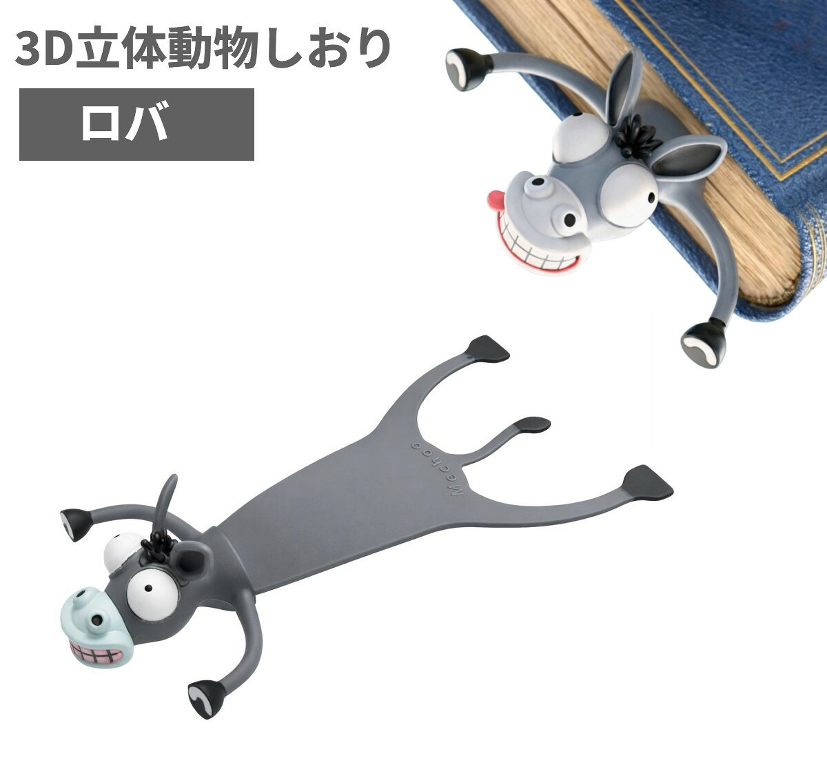 3D立体動物しおり ロバ 商品説明 【ユニークでかわいい3D動物しおり】 立体的な動物デザインが特徴のユニークなしおりです。本に挟むと動物がページに挟まれているように見え、思わず目を引く遊び心あふれるデザインを楽しめます。 【読書時間をもっと楽しく】 かわいい動物モチーフが読書の時間に彩りを添えます。次に読むページを簡単に見つけられるだけでなく、お子様から大人まで読書への興味を高めるアイテムとして活躍します。 【丈夫で安心のABS素材】 高品質なABS素材を使用しており、耐久性に優れています。折れたり変形したりしにくく、毎日の読書や学習、仕事でも安心してご使用いただけます。 【プレゼントにもおすすめ】 見た目のかわいらしさと実用性を兼ね備えたしおりは、読書好きの方への贈り物にも最適です。誕生日や記念日、クリスマスなどのギフトとしても喜ばれます。 ※取扱説明書は付属しておりません。 ※輸入品の為、 若干の傷や汚れがございます。 ※一部の仕様やデザインは予告なく変更になる場合がございます。 商品仕様 サイズ 10×5×2.2cm 重量 7g 素材 ABS 保証について ■メーカー保証なし 記載の注意事項を除く初期不良品の場合のみ、商品到着から1週間以内のみ対応いたします。 ご到着後はお早めに商品状態をご確認ください。 注意事項 ●こちらの商品は、新品です。 ●モニター環境により、実際のカラーと異なって見える場合がございます。 ※商品の発送は定形外郵便での発送となります。（代引支払は不可、荷物の追跡不可）※この商品は運送便の都合上、化粧箱を外して簡易包装で発送する場合がございます。プレゼント用にご購入される場合はご注意願います。＜定形外郵便に関する注意事項＞ 　　・ 定形外郵便に関しては基本的にポストに投函する為、 配達時に何らかのトラブル等が有り、万一、購入された商品が配送事故・紛失・破損等によりお手元に届かない場合でも弊社は責任を負いかねますので予めご了承下さい。（配送中の事故等は、免責とさせて頂きます。） 　　・ 定形外郵便に関しては代金引換払い及び時間指定サービスはご利用頂けません。 　　・ 通常便と比べると到着までに時間がかかります。 　　・ 伝票番号による荷物の追跡を行うことはできません。