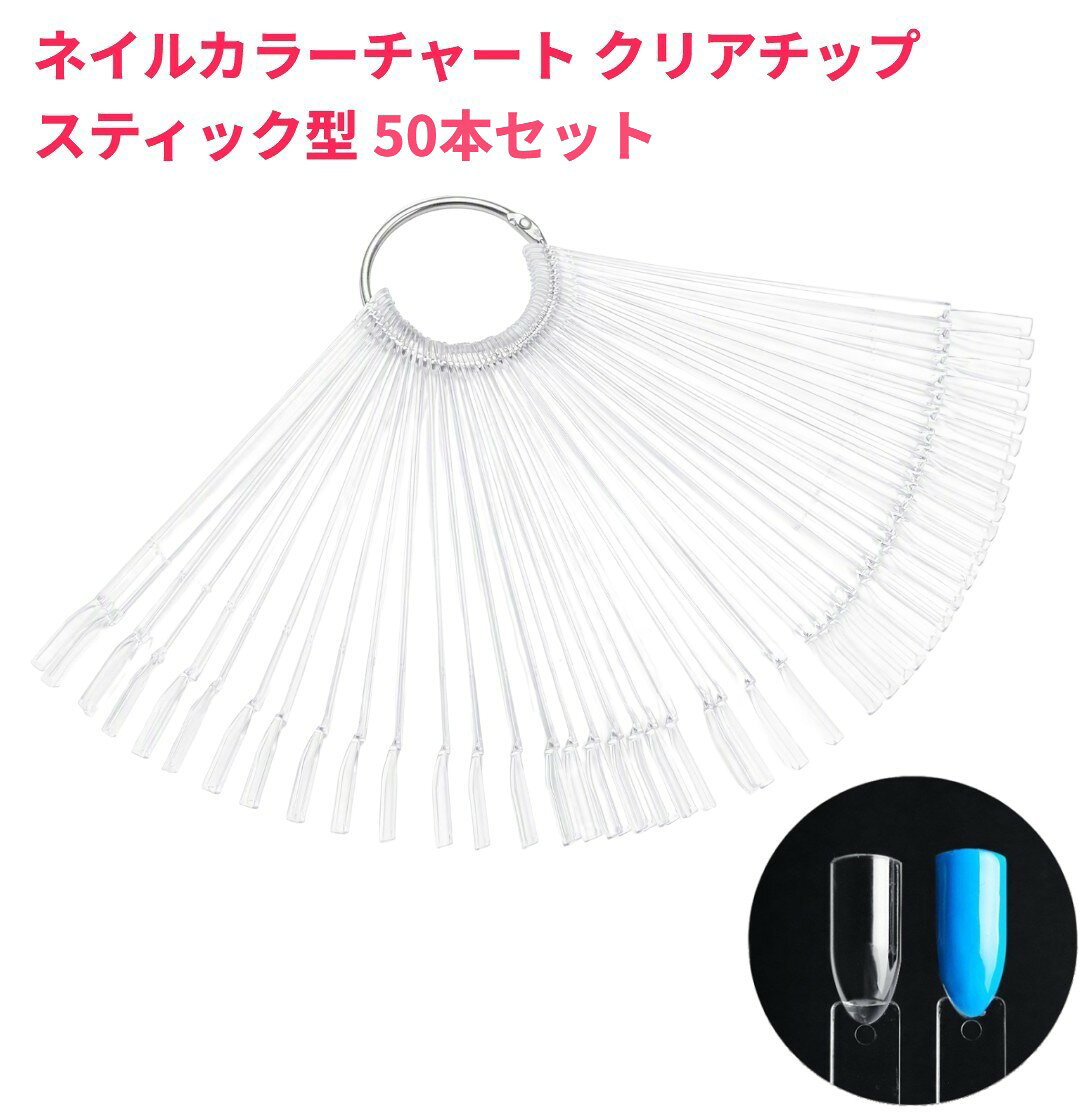 ネイルカラーチャート クリアチップ スティック型 50本セット リング付き 色見本 サンプル ジェルネイル マニキュア ネイルサロン ネイル用品[定形外郵便、送料無料、代引不可]