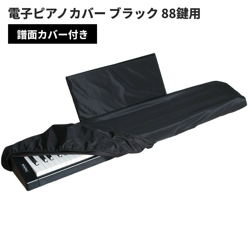 キーボードカバー ブラック 88鍵用 譜面カバー付き 商品説明 &nbsp; 【88鍵対応・譜面立てまで包む設計】 88鍵キーボード全体を、譜面立てごとすっぽり覆えるカバーです。伸縮性のある素材とドローコード(紐・ゴム)により、お手持ちの楽器のサイズに合わせてフィット感を調節できます。 【防塵・防汚でしっかり楽器を保護】 ホコリやゴミの侵入をしっかり防ぎ、鍵盤の接触不良や故障の原因となる汚れから楽器を守ります。 【伸縮性のある柔らかな生地でぴったりフィット】 滑らかで伸縮性のある複合布を使用しているため、キーボードや電子ピアノの形状にしっかりフィットします。縁には耐久性のある伸縮ゴムを配置し、フィット感をさらに高めています。 【頑丈な縫製とコードロックで長期間安心】 ダブルステッチ仕上げにより縫い目が頑丈で、長期間の使用でも傷みにくい設計です。さらに耐久性の高いコードロックが絞り紐をしっかり固定し、紐の緩みやカバーのズレを防ぎます。 ※輸入品の為、取扱説明書は付属しておりません。 ※一部の仕様やデザインは予告なく変更になる場合がございます。 商品仕様 サイズ 本体カバー：134×44×19cm　譜面台カバー：54×25 cm&nbsp; 重量 230g 素材 複合布 保証について ■メーカー保証なし 記載の注意事項を除く初期不良品の場合のみ、商品到着から1週間以内のみ対応いたします。 ご到着後はお早めに商品状態をご確認ください。 注意事項 ●こちらの商品は、新品です。 ●モニター環境により、実際のカラーと異なって見える場合がございます。 ★この商品は発送先が北海道、沖縄、離島の場合は注文金額により以下の送料が必要です。・北海道の場合、注文金額が3,980円未満は880円、3,980円以上は送料無料です。・沖縄、離島の場合、注文金額が9,800円未満は880円、9,800円以上は送料無料です。