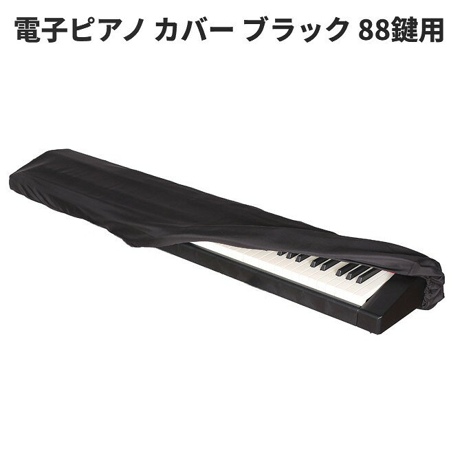 キーボードカバー ブラック 88鍵用 商品説明 【88鍵対応】 88鍵キーボード全体をすっぽり覆えるカバーです。伸縮性のある素材とドローコード(紐・ゴム)により、お手持ちの楽器のサイズに合わせてフィット感を調節できます。 【防塵・防汚でしっかり楽器を保護】 ホコリやゴミの侵入をしっかり防ぎ、鍵盤の接触不良や故障の原因となる汚れから楽器を守ります。 【伸縮性のある柔らかな生地でぴったりフィット】 滑らかで伸縮性のある複合布を使用しているため、キーボードや電子ピアノの形状にしっかりフィットします。縁には耐久性のある伸縮ゴムを配置し、フィット感をさらに高めています。 【頑丈な縫製とコードロックで長期間安心】 ダブルステッチ仕上げにより縫い目が頑丈で、長期間の使用でも傷みにくい設計です。さらに耐久性の高いコードロックが絞り紐をしっかり固定し、紐の緩みやカバーのズレを防ぎます。 ※輸入品の為、取扱説明書は付属しておりません。 ※一部の仕様やデザインは予告なく変更になる場合がございます。 商品仕様 サイズ 134×29×19cm 重量 130g 素材 複合布 保証について ■メーカー保証なし 記載の注意事項を除く初期不良品の場合のみ、商品到着から1週間以内のみ対応いたします。 ご到着後はお早めに商品状態をご確認ください。 注意事項 ●こちらの商品は、新品です。 ●モニター環境により、実際のカラーと異なって見える場合がございます。 ※この商品は送料無料です。商品の発送はゆうパケットでの発送となります。（代引支払はできません）※この商品は運送便の都合上、化粧箱を外して簡易包装で発送する場合がございます。プレゼント用にご購入される場合はご注意願います。＜ゆうパケットに関する注意事項＞ 　　・ ゆうパケットに関しては基本的にポストに投函する為、 配達時に何らかのトラブル等が有り、万一、購入された商品が配送事故・紛失・破損等によりお手元に届かない場合でも弊社は責任を負いかねますので予めご了承下さい。（配送中の事故等は、免責とさせて頂きます。） 　　・ ゆうパケットに関しては代金引換払い及び時間指定サービスはご利用頂けません。