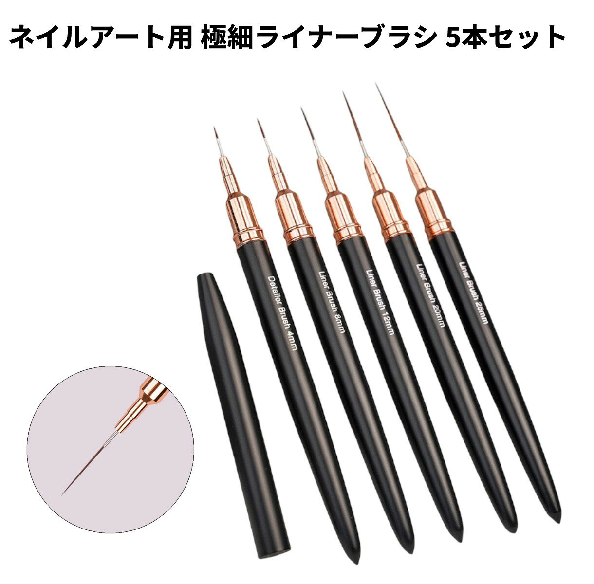 ネイルアート用 極細ライナーブラシ 5本セット 商品説明 【高品質ナイロン毛】 厳選されたナイロン素材を使用したネイルアートライナーブラシです。適度なコシと柔軟性を兼ね備え、細かなラインや繊細なデザインも思い通りに描けます。耐久性にも優れ、滑らかな描き心地を長く楽しめます。 【5種類のサイズセット】 4mm・8mm・12mm・20mm・25mmの5種類のブラシをセットにしました。細いラインから大きな模様まで、デザインや用途に合わせて使い分けることができ、幅広いネイルアートに対応します。 【快適で使いやすい設計】 軽量で手になじみやすい持ち手を採用し、長時間の作業でも疲れにくい設計です。初心者からプロまで扱いやすく、自宅でのネイルアートやサロンでの使用にもおすすめです。 【自由なネイルデザインを実現】 繊細なアートやオリジナルデザインなど、アイデアを素早く形にできるネイルブラシです。美しい仕上がりをサポートし、指先をより魅力的に演出します。プレゼントにも適した便利なネイルアートツールです。 ※輸入品の為、取扱説明書は付属しておりません。 ※一部の仕様やデザインは予告なく変更になる場合がございます。 商品仕様 毛長さ：全長 4mm：133mm、8mm：137mm、12mm：145mm、20mm：150mm、25mm：155mm 素材 ナイロン 保証について ■メーカー保証なし 記載の注意事項を除く初期不良品の場合のみ、商品到着から1週間以内のみ対応いたします。 ご到着後はお早めに商品状態をご確認ください。 注意事項 ●こちらの商品は、新品です。 ●モニター環境により、実際のカラーと異なって見える場合がございます。 ※この商品は送料無料です。商品の発送はゆうパケットでの発送となります。（代引支払はできません）※この商品は運送便の都合上、化粧箱を外して簡易包装で発送する場合がございます。プレゼント用にご購入される場合はご注意願います。＜ゆうパケットに関する注意事項＞ 　　・ ゆうパケットに関しては基本的にポストに投函する為、 配達時に何らかのトラブル等が有り、万一、購入された商品が配送事故・紛失・破損等によりお手元に届かない場合でも弊社は責任を負いかねますので予めご了承下さい。（配送中の事故等は、免責とさせて頂きます。） 　　・ ゆうパケットに関しては代金引換払い及び時間指定サービスはご利用頂けません。