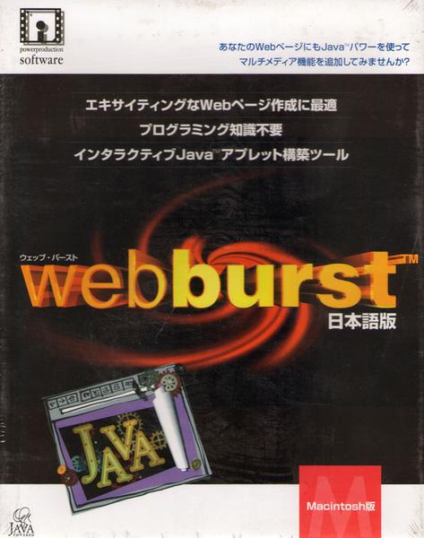 _PCソフト Webburst ウェッブバースト 日本語版/Macintosh版 Java構築ツール [掘出物][ソフトウェア][送料無料(一部地域を除く)]
